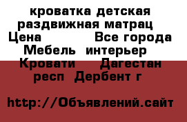 кроватка детская раздвижная матрац › Цена ­ 5 800 - Все города Мебель, интерьер » Кровати   . Дагестан респ.,Дербент г.